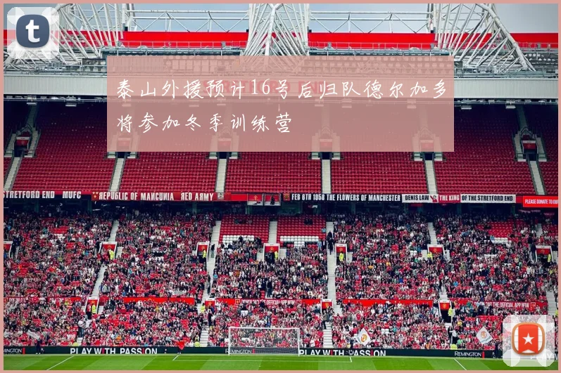 泰山外援预计16号后归队德尔加多将参加冬季训练营