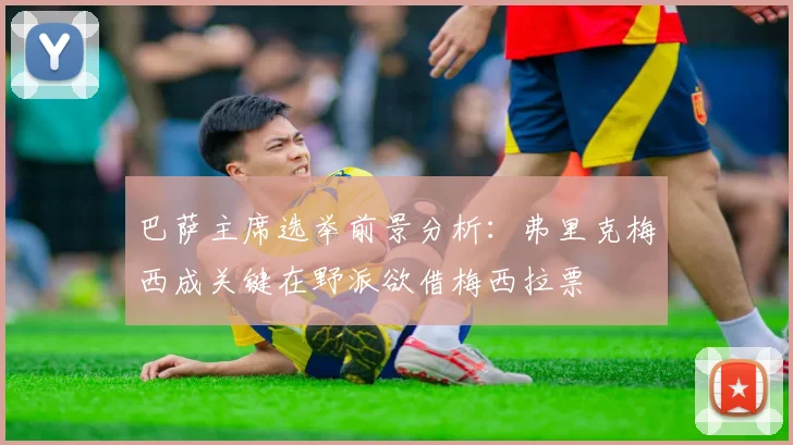 巴萨主席选举前景分析：弗里克梅西成关键在野派欲借梅西拉票