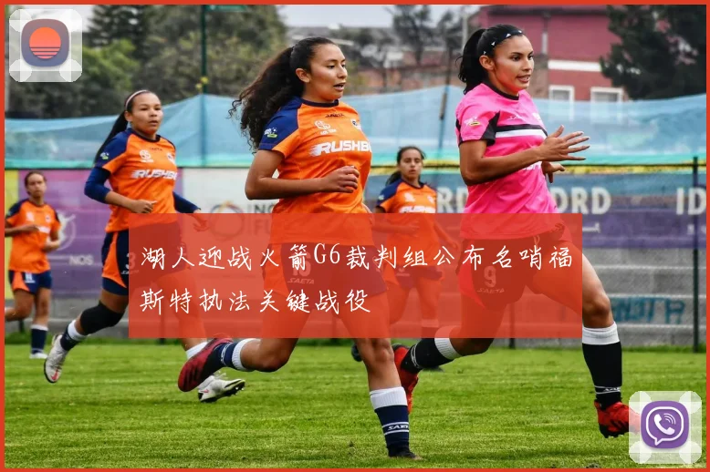 湖人迎战火箭G6裁判组公布名哨福斯特执法关键战役