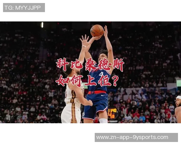 科比桑德斯基本功扎实潜力无限有望成为球队的重要贡献者