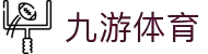 九游体育APP下载｜官方最新版｜赛事互动预测与资讯